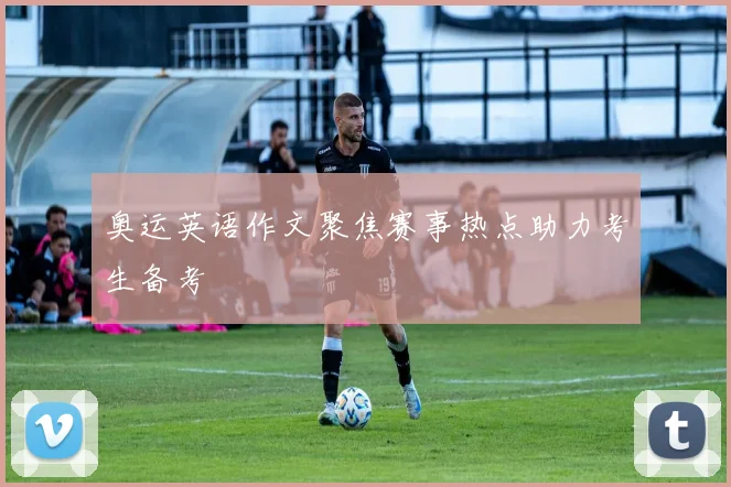奥运英语作文聚焦赛事热点助力考生备考
