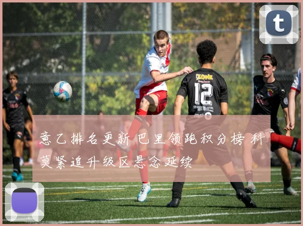 意乙排名更新 巴里领跑积分榜 科莫紧追升级区悬念延续
