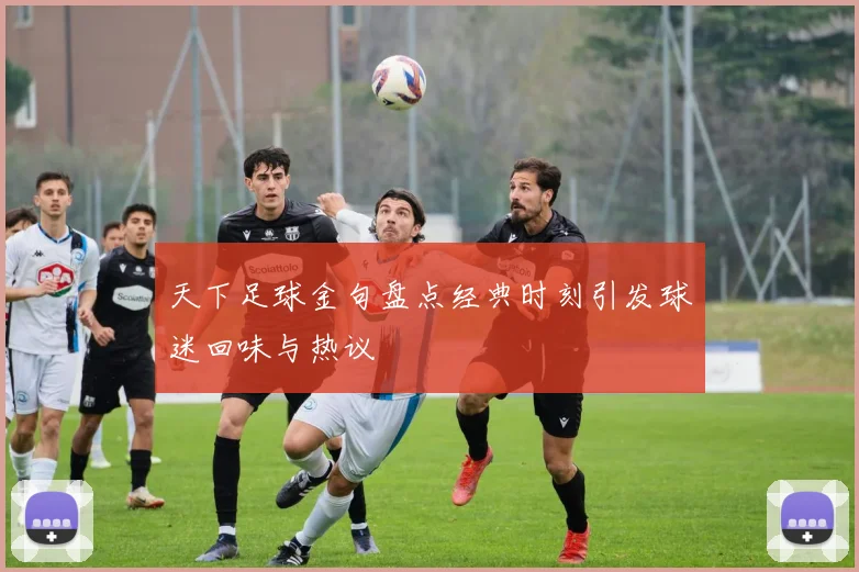 天下足球金句盘点经典时刻引发球迷回味与热议