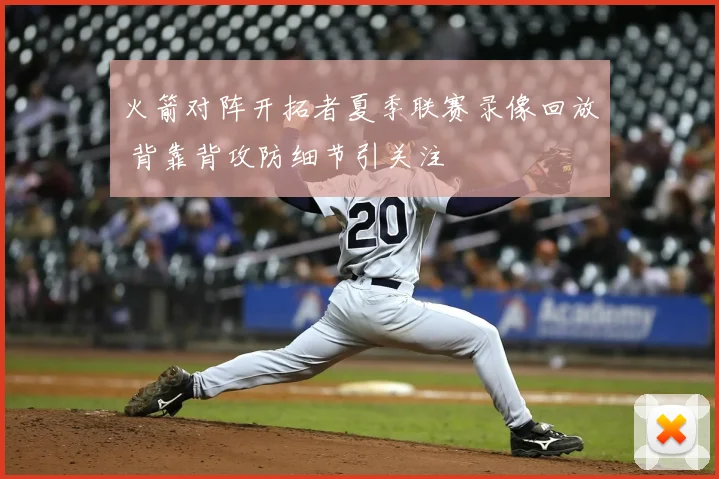火箭对阵开拓者夏季联赛录像回放 背靠背攻防细节引关注