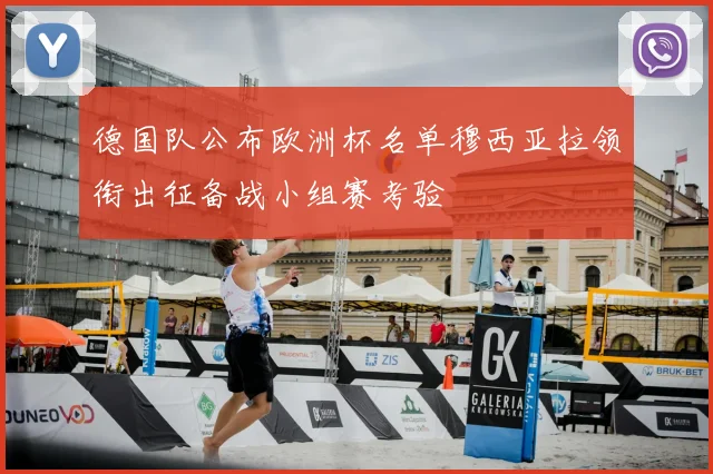 德国队公布欧洲杯名单穆西亚拉领衔出征备战小组赛考验