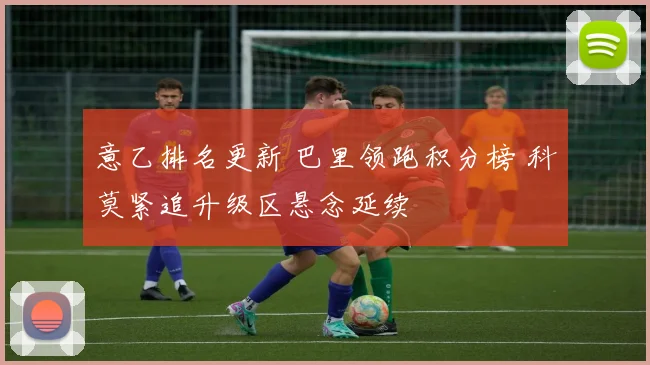 意乙排名更新 巴里领跑积分榜 科莫紧追升级区悬念延续