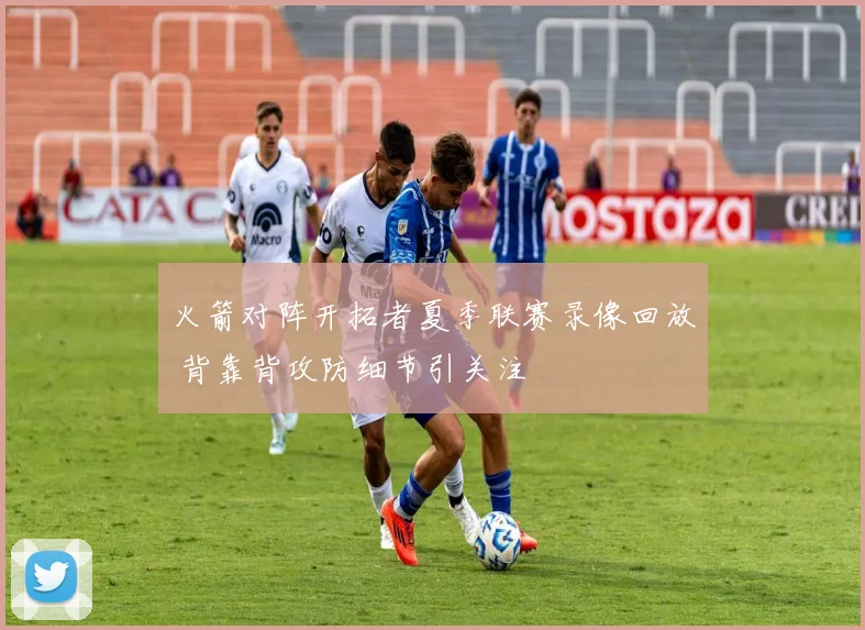 火箭对阵开拓者夏季联赛录像回放 背靠背攻防细节引关注