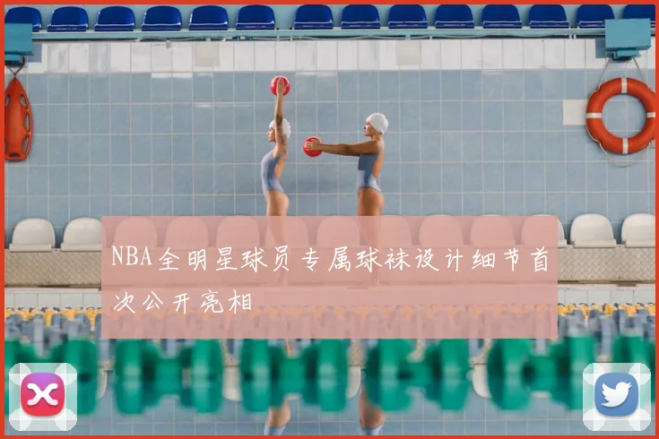 NBA全明星球员专属球袜设计细节首次公开亮相