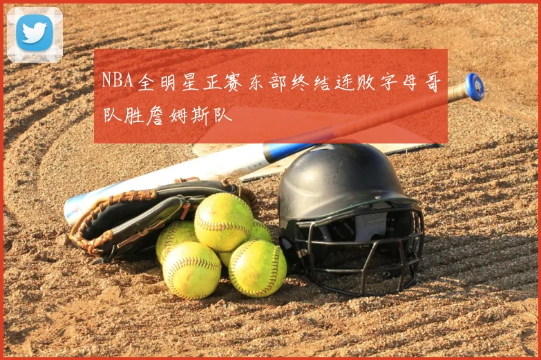 NBA全明星正赛东部终结连败字母哥队胜詹姆斯队