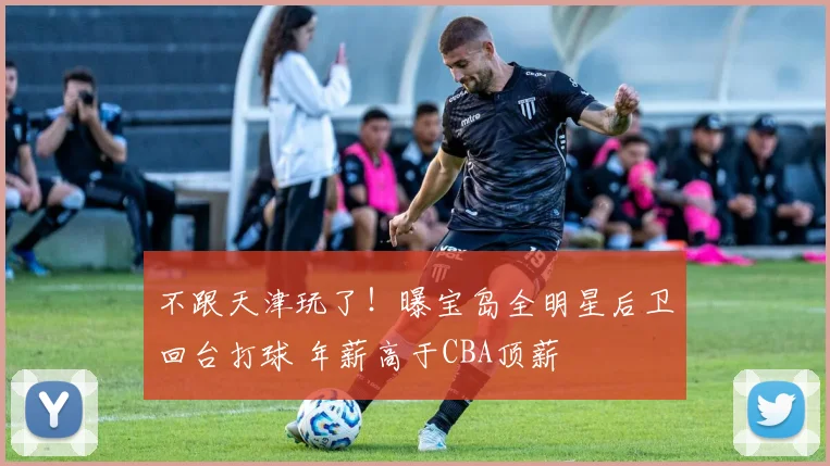 不跟天津玩了！曝宝岛全明星后卫回台打球 年薪高于CBA顶薪