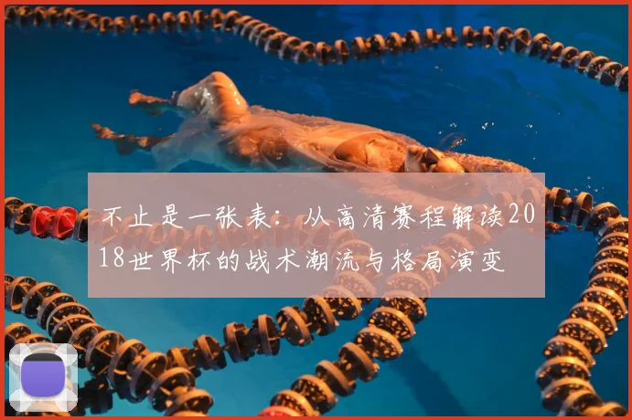 不止是一张表：从高清赛程解读2018世界杯的战术潮流与格局演变