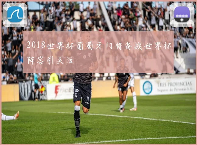 2018世界杯葡萄牙门将备战世界杯阵容引关注