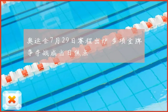 奥运会7月29日赛程出炉 多项金牌争夺战成当日焦点