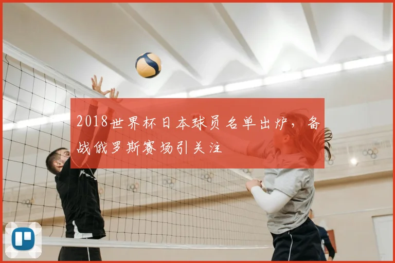 2018世界杯日本球员名单出炉，备战俄罗斯赛场引关注