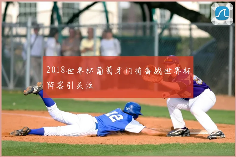 2018世界杯葡萄牙门将备战世界杯阵容引关注