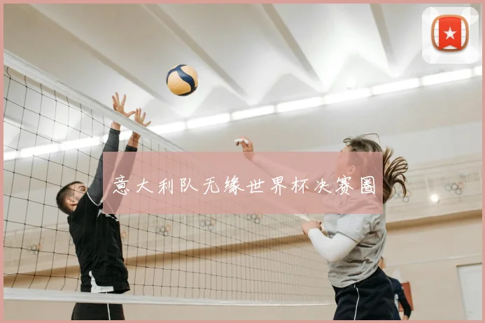 意大利队无缘世界杯决赛圈