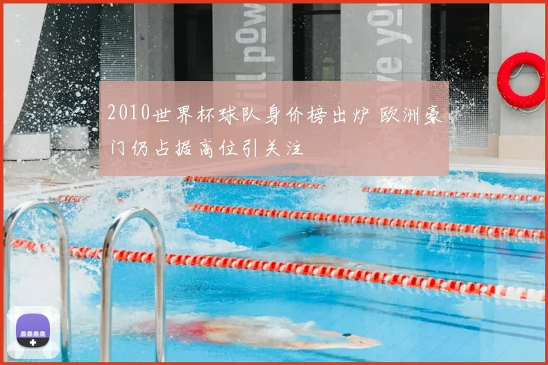 2010世界杯球队身价榜出炉 欧洲豪门仍占据高位引关注