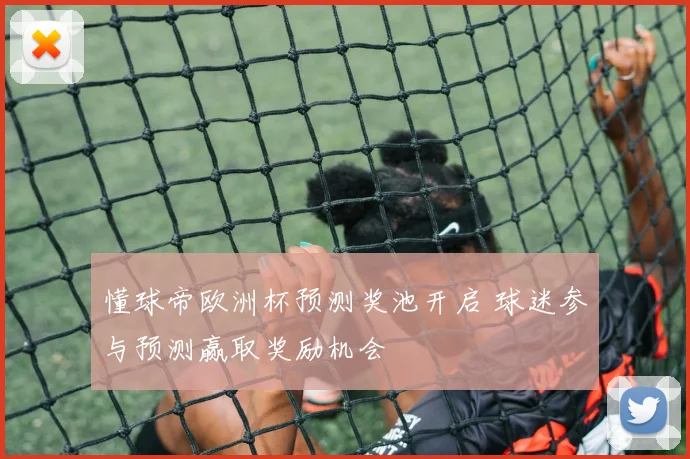 懂球帝欧洲杯预测奖池开启 球迷参与预测赢取奖励机会