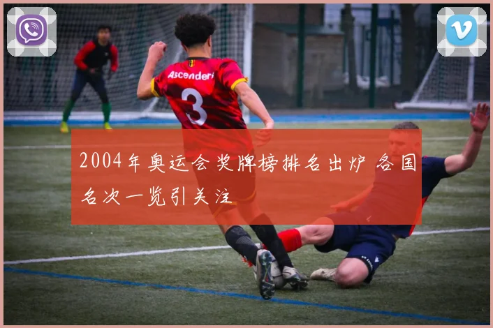 2004年奥运会奖牌榜排名出炉 各国名次一览引关注