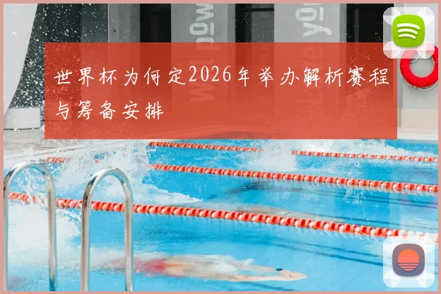 世界杯为何定2026年举办解析赛程与筹备安排