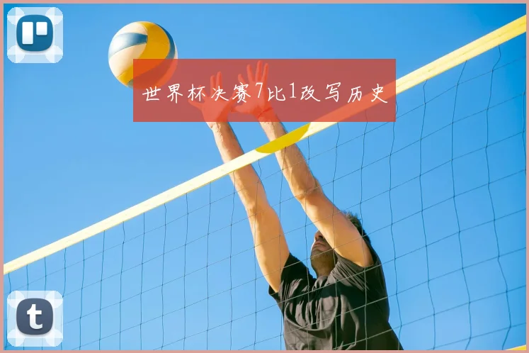 世界杯决赛7比1改写历史