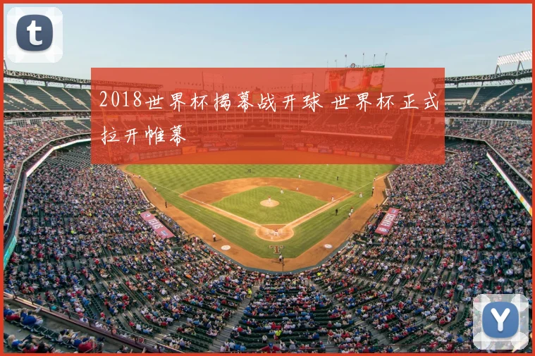 2018世界杯揭幕战开球 世界杯正式拉开帷幕