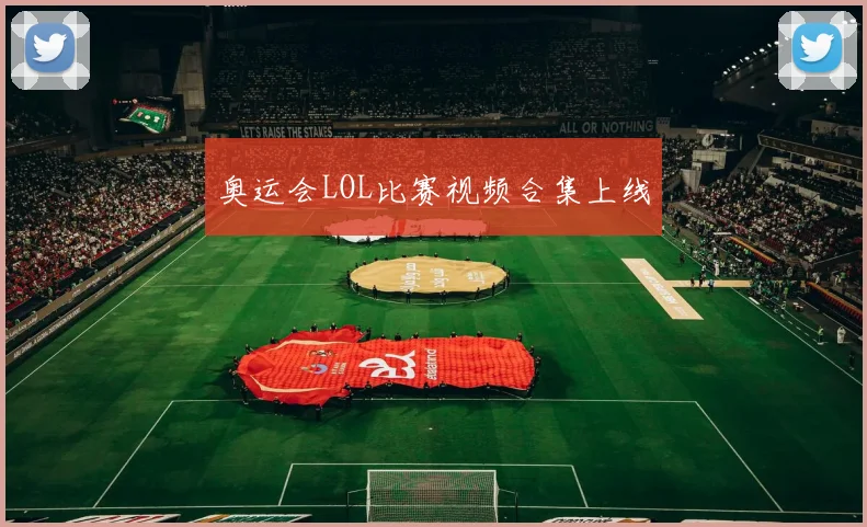 奥运会LOL比赛视频合集上线