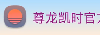 尊龙凯时官方网入口 logo